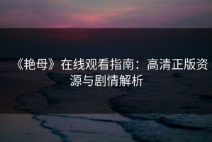 《艳母》在线观看指南：高清正版资源与剧情解析