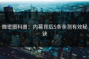 微密圈科普：内幕背后5条亲测有效秘诀