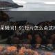 惊呆瞬间！91短片怎么会这样？