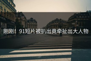 刚刚！91短片被扒出竟牵扯出大人物