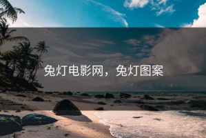 兔灯电影网，兔灯图案