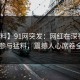 【爆料】91网突发：网红在深夜被曝曾参与猛料，震撼人心席卷全网