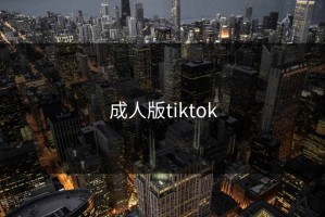 成人版tiktok