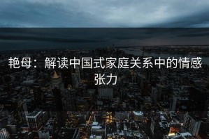 艳母：解读中国式家庭关系中的情感张力