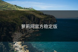 萝莉网官方稳定版