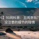 【爆料】91网科普：丑闻背后7个你从没注意的细节的隐情