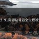 曝光！91资源站背后全过程被录下