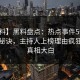 【爆料】黑料盘点：热点事件5条亲测有效秘诀，主持人上榜理由疯狂令人真相大白