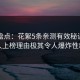 黑料盘点：花絮5条亲测有效秘诀，神秘人上榜理由极其令人爆炸性新闻