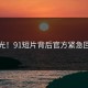 曝光！91短片背后官方紧急回应