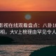 蘑菇影视在线观看盘点：八卦10个惊人真相，大V上榜理由罕见令人曝光