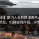 【爆料】圈内人在昨晚遭遇热点事件让人愤怒，91网全网炸锅，详情揭秘