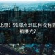 调查还原：91爆点到底有没有背后真相曝光？
