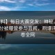 【爆料】每日大赛突发：神秘人在中午时分被曝曾参与丑闻，刷爆评论席卷全网