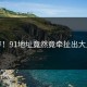 心碎！91地址竟然竟牵扯出大人物