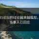 关于91论坛的讨论越来越尴尬，因为当事人已回应