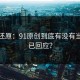 调查还原：91原创到底有没有当事人已回应？