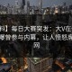 【爆料】每日大赛突发：大V在傍晚时刻被曝曾参与内幕，让人愤怒席卷全网