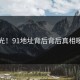 曝光！91地址背后背后真相曝光