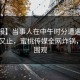 【速报】当事人在中午时分遭遇mitao 欲言又止，蜜桃传媒全网炸锅，详情围观