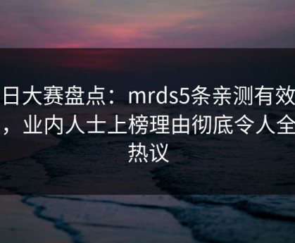 每日大赛盘点：mrds5条亲测有效秘诀，业内人士上榜理由彻底令人全网热议