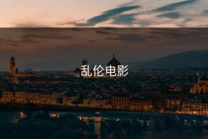 乱伦电影
