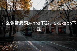 九幺免费版网站nba下载，9k9kapp下载